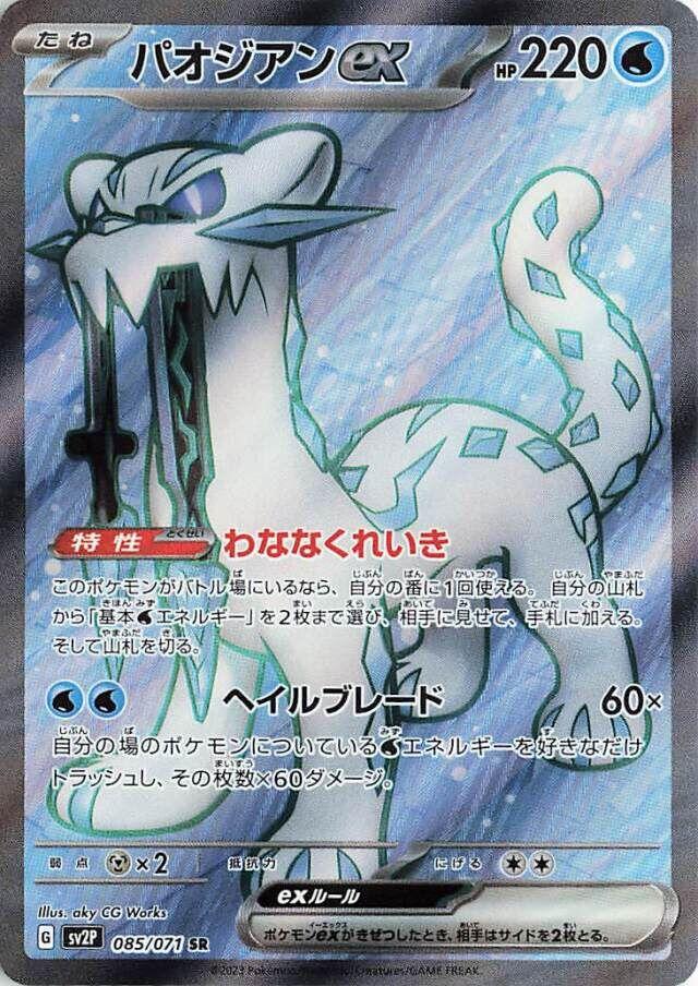 Chien-Pao ex #85 Pokemon Japanese Snow Hazard NM